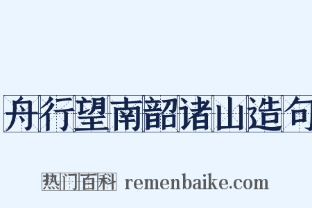 舟行望南韶诸山造句是什么意思的图片